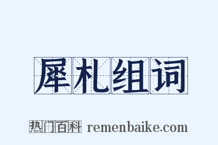 犀札组词是什么意思的图片